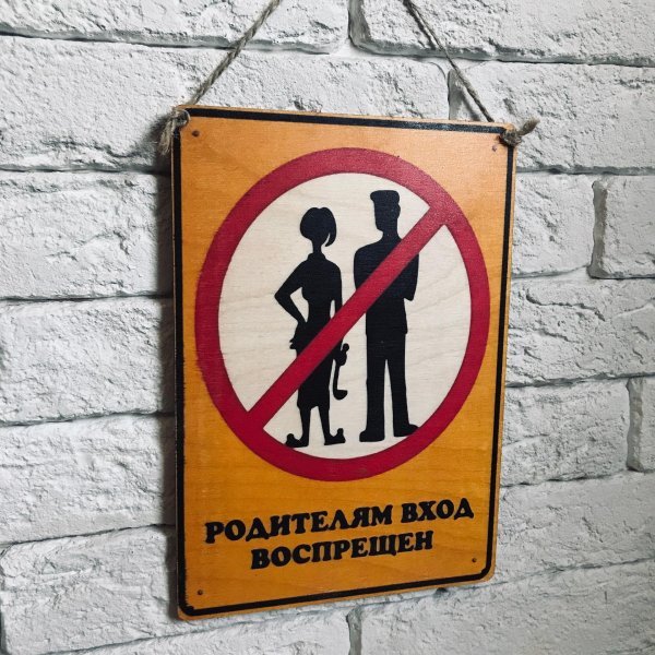 вход запрещён