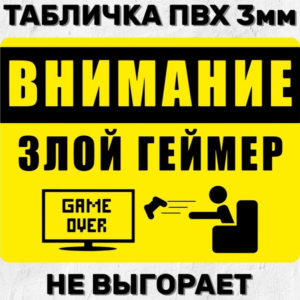 злой геймер