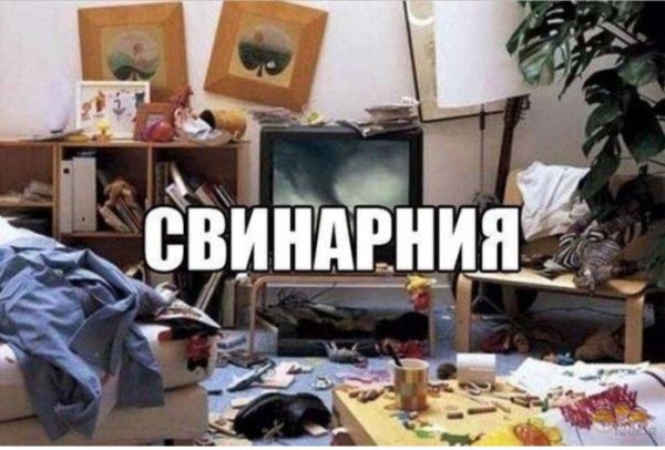 демотиваторы про бардак