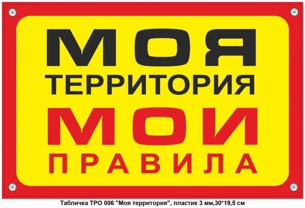 моя территория мои правила