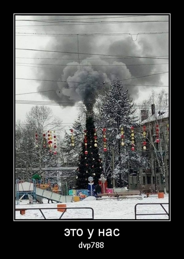праздник к нам приходит демотиватор