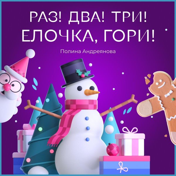 елочка гори