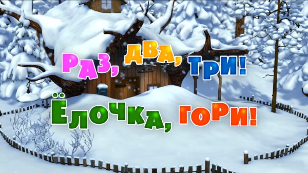 раз два три ёлочка гори маша и медведь