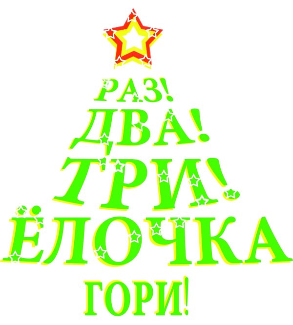 ёлочка ёлка