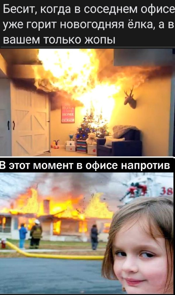 мем девочка и горящий дом
