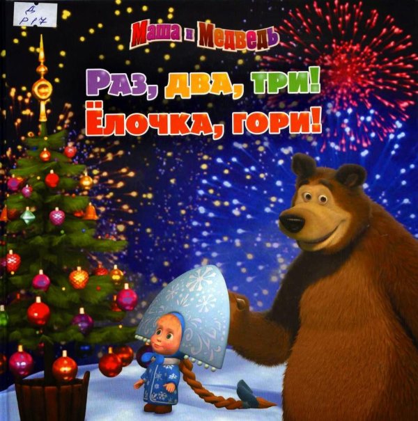 маша и медведь 3 серия раз два три ёлочка гори