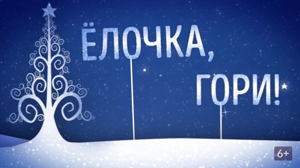 ёлочка ёлка