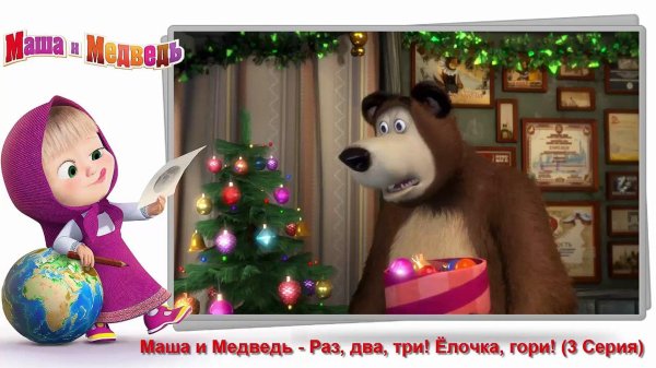 раз два три ёлочка гори маша и медведь