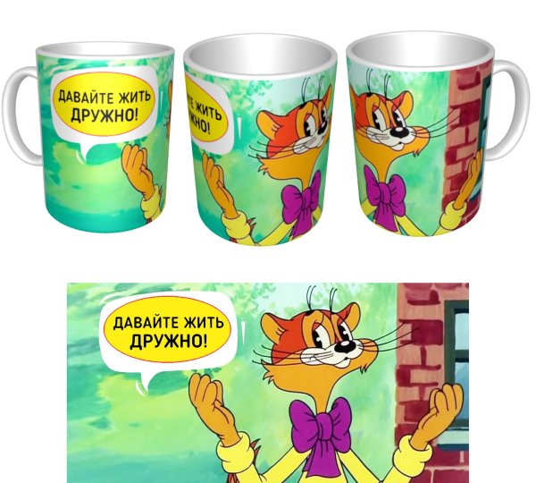 давайте жить дружно