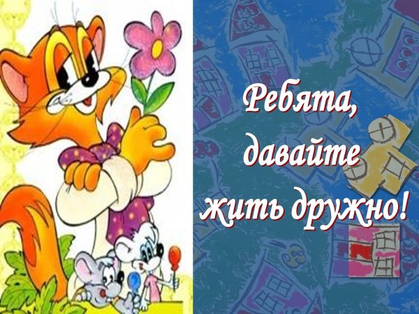 давайте жить дружно