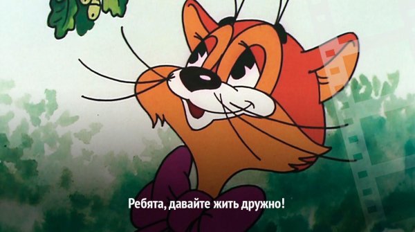 давайте жить дружно кот леопольд