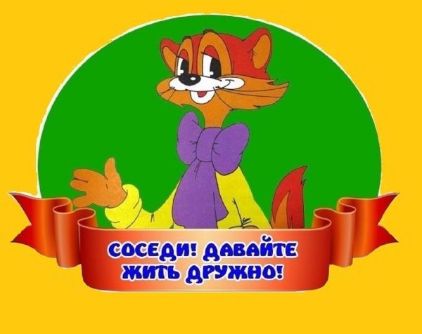 давайте жить дружно