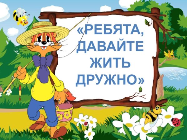 ребята давайте жить дружно