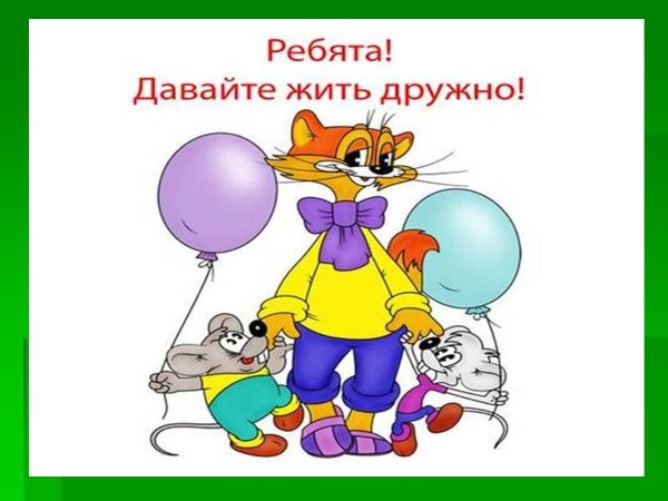 давайте жить дружно кот леопольд