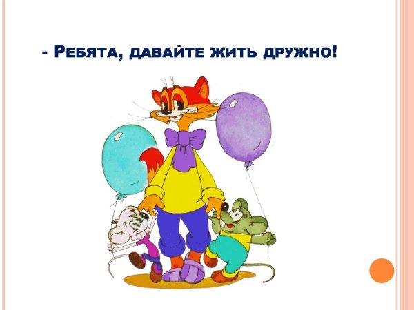 ребята давайте жить дружно