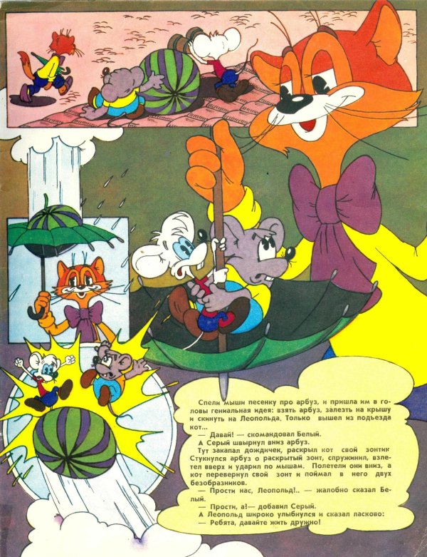 приключения кота леопольда