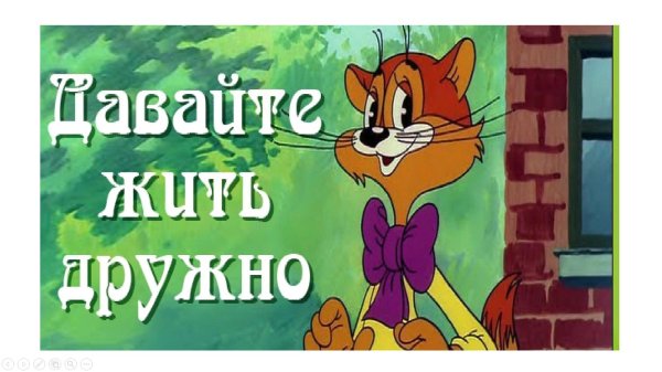 давайте жить дружно