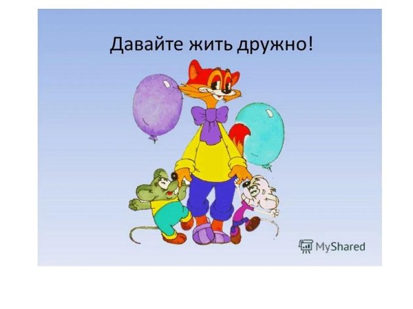 давайте жить дружно