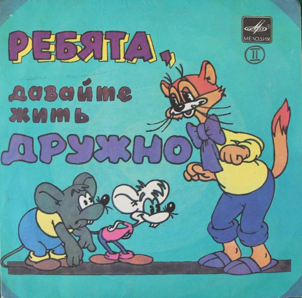 давайте жить дружно