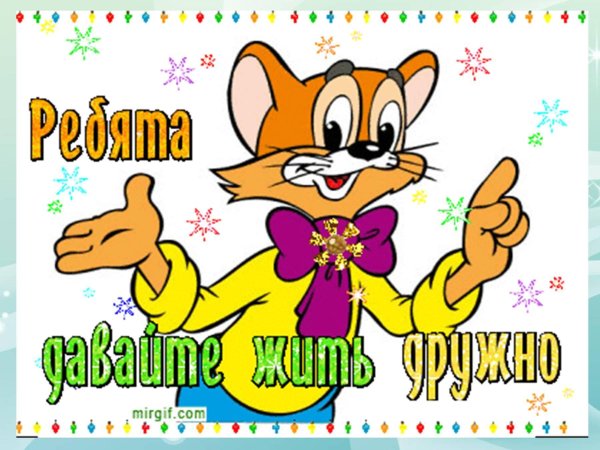 давайте жить дружно