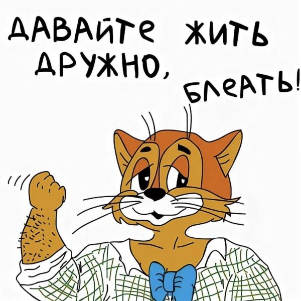 кот леопольд живите дружно