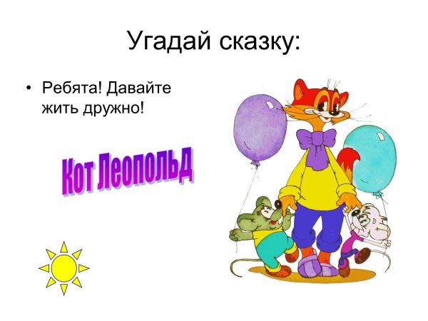 давайте жить дружно