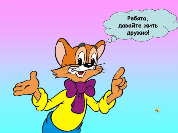 кота леопольда давайте жить дружно