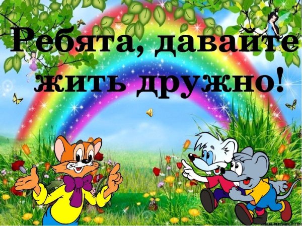 давайте жить дружно