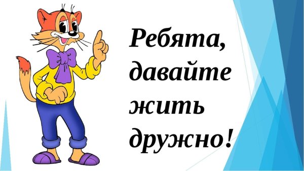 давайте жить дружно