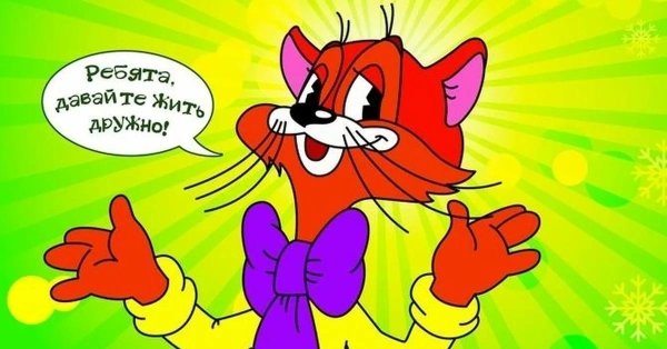 леопольд мультфильм ребята давайте жить дружно