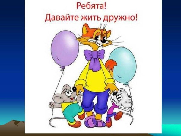 давайте жить дружно