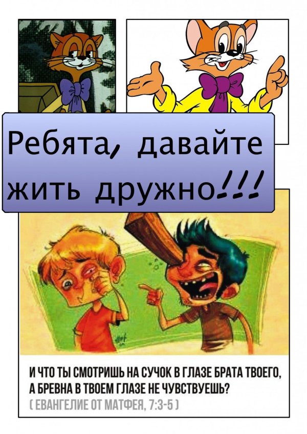 давайте жить дружно