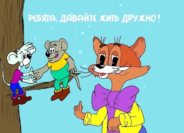 давайте жить дружно кот леопольд