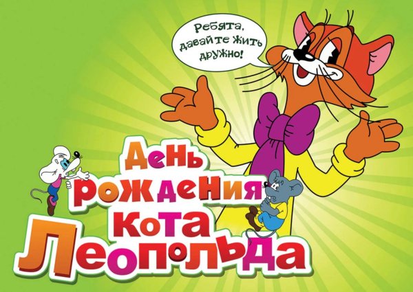 алевенбукахайтдень рождения кота леопольда