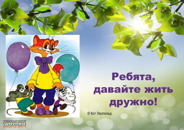 давайте жить дружно кот леопольд