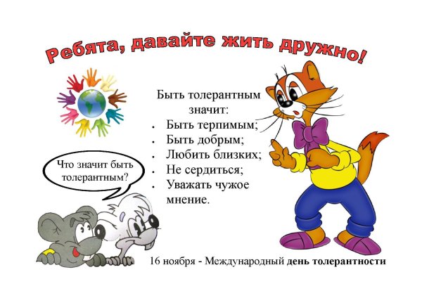 16 ноября день толерантности