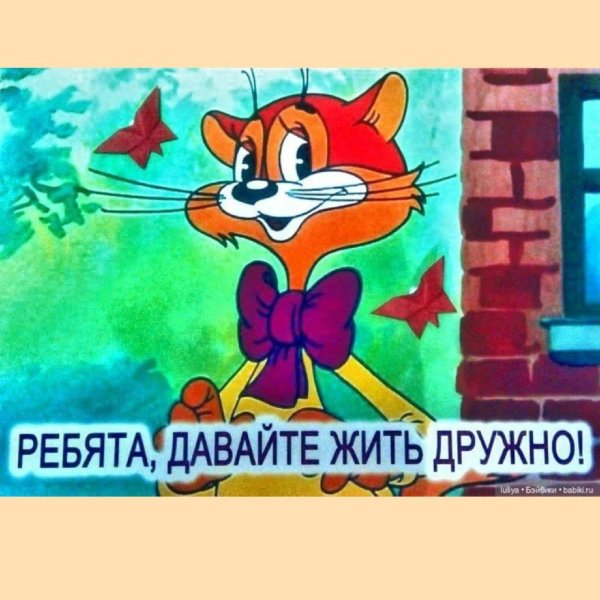 ребята давайте жить дружно
