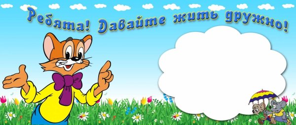 давайте жить дружно