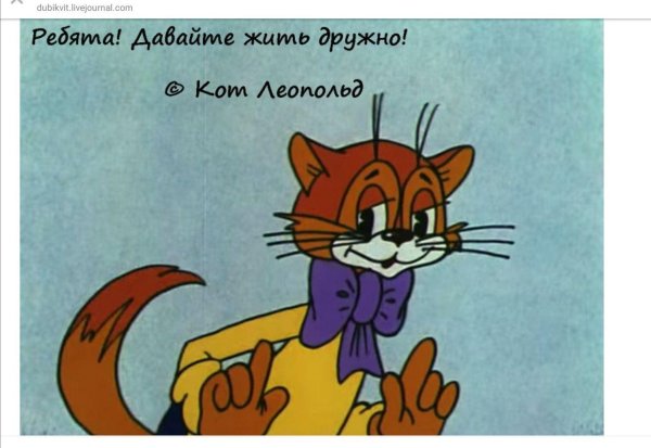 Давайте жить дружно