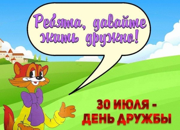 30 июля день дружбы
