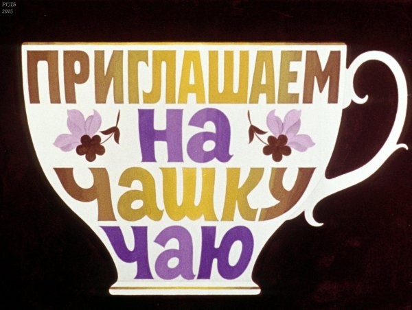 приглашение к чаю