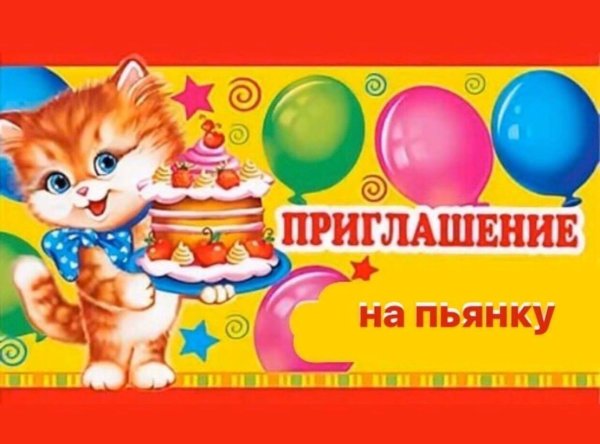 приглашения на день рождения с