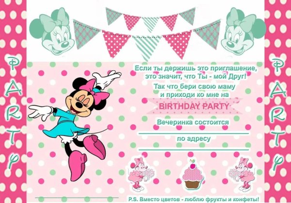 приглашения на день рождения девочки минни маус