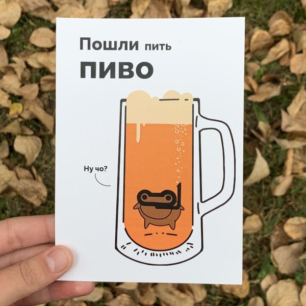 выпей пиво