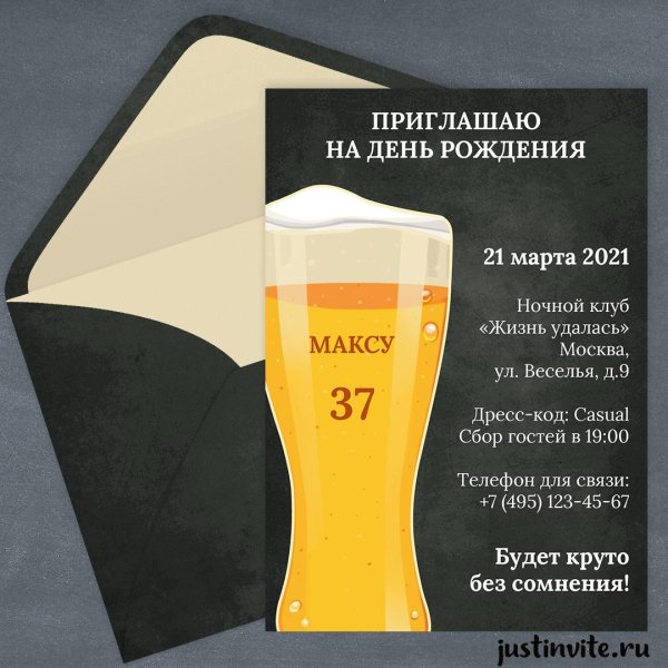 приглашение выпить пива