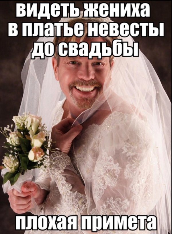 мужик в свадебном платье мем