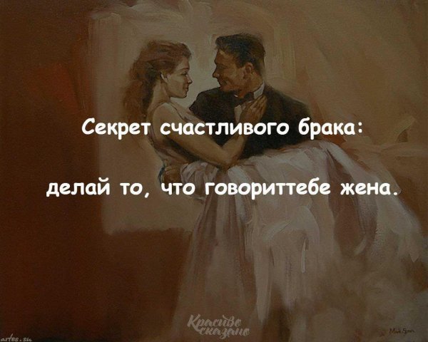 секрет счастливого брака