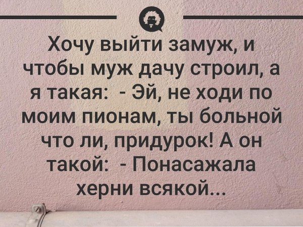 хочу чтобы муж дачу строил а я такая