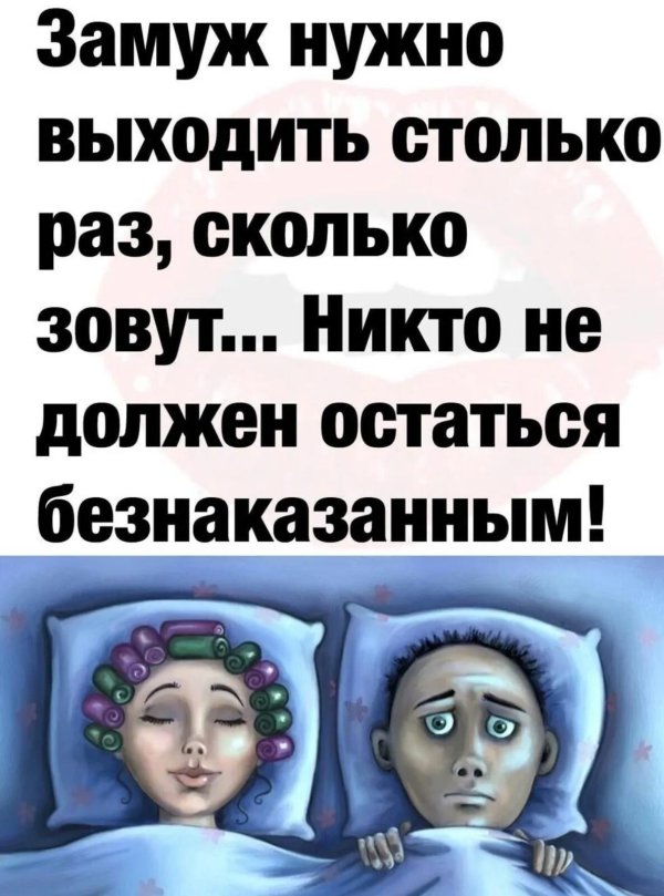 замуж нужно выходить столько раз сколько зовут