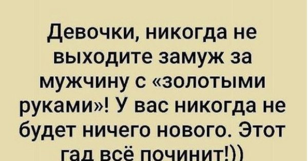 не выходите замуж за мужчину с золотыми руками